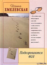 Книга Подозреваются все [Мы все под подозрением]
